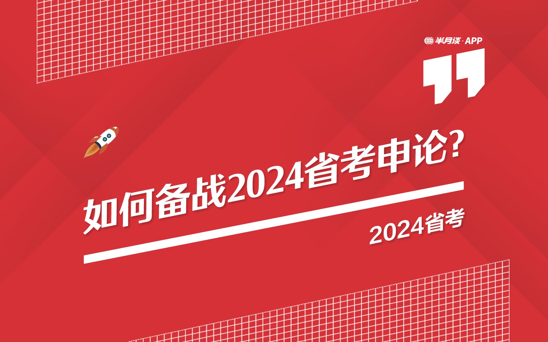 如何备战2024省考申论?【半月谈】哔哩哔哩bilibili