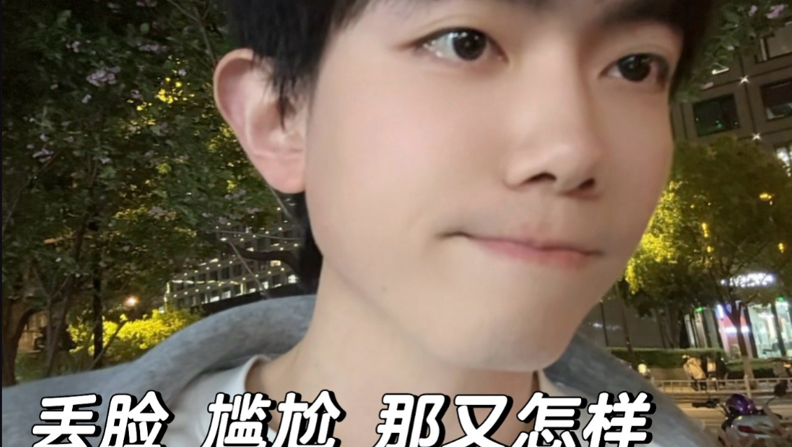 丢脸 尴尬 那又怎样-圈宁CeoxNim-圈宁CeoxNim-哔哩哔哩视频