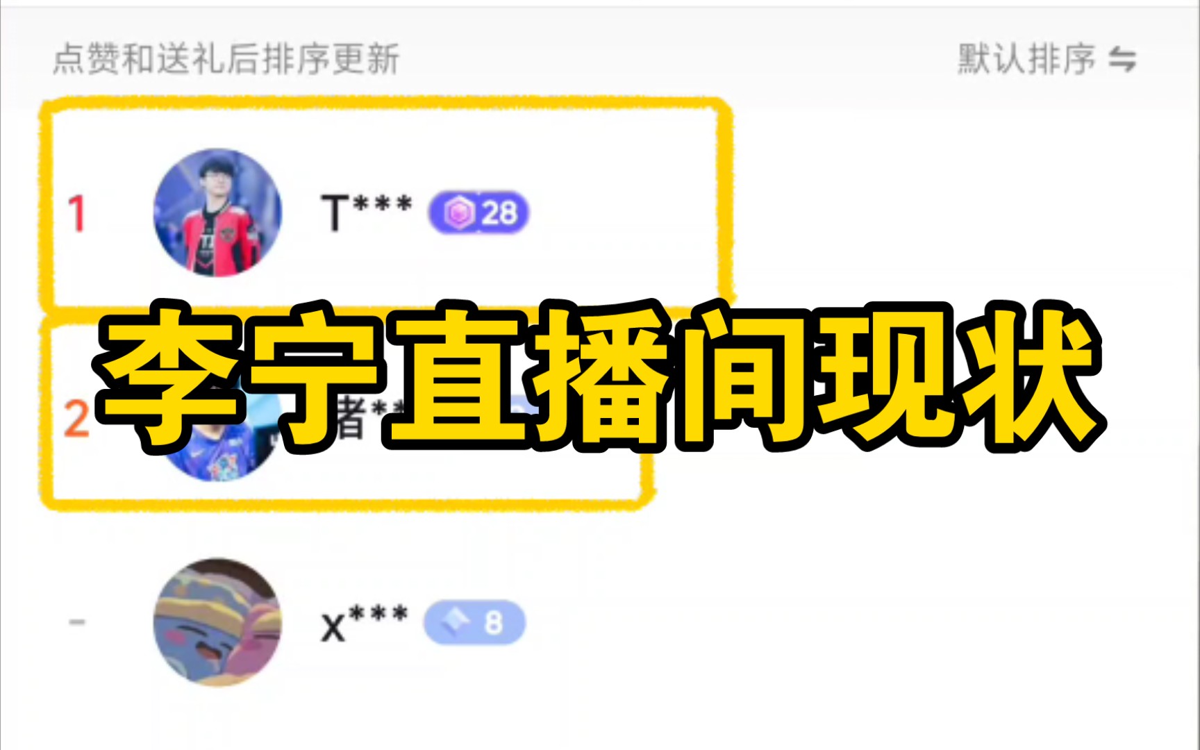 LNG道歉后,某音李宁直播间现状,榜一榜二头像笑拥了哔哩哔哩bilibili