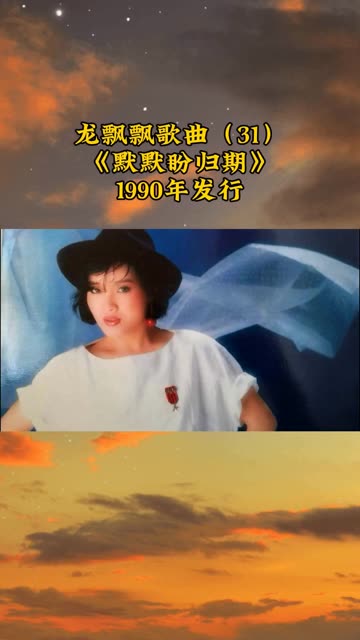 龙飘飘歌曲(31)《默默盼归期》1990年发行哔哩哔哩bilibili