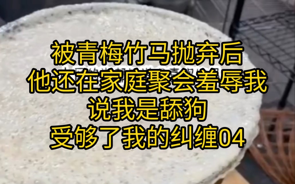 第四集被青梅竹马抛弃后,他还在家庭聚会羞辱我,说我是舔狗,受够了我的纠缠,这一刻我才明白,原来一直当神明喜欢的人是这样的厌恶我...哔哩...