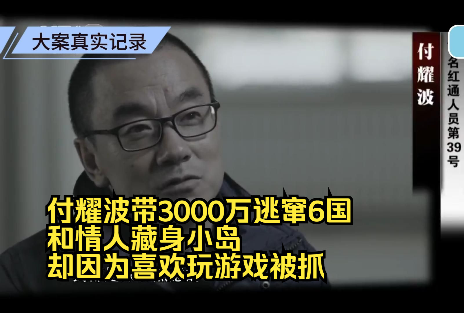 付耀波带3000万逃窜6国,和情人藏身小岛,却因为喜欢玩游戏被抓哔哩哔哩bilibili