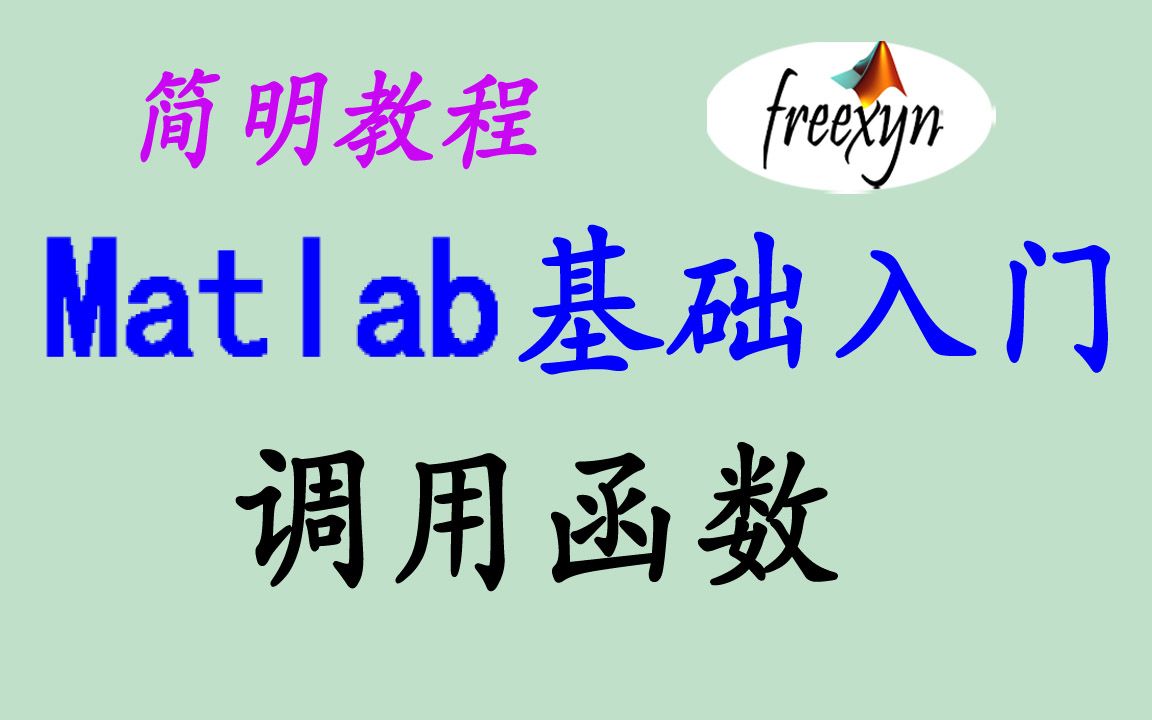 Matlab/1.3/调用函数/何须浅碧深红色,自是花中第一流哔哩哔哩bilibili