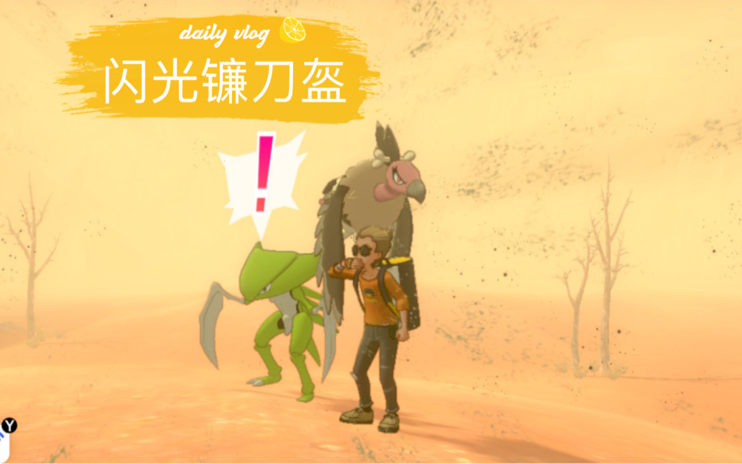 宝可梦剑盾 闪光镰刀盔