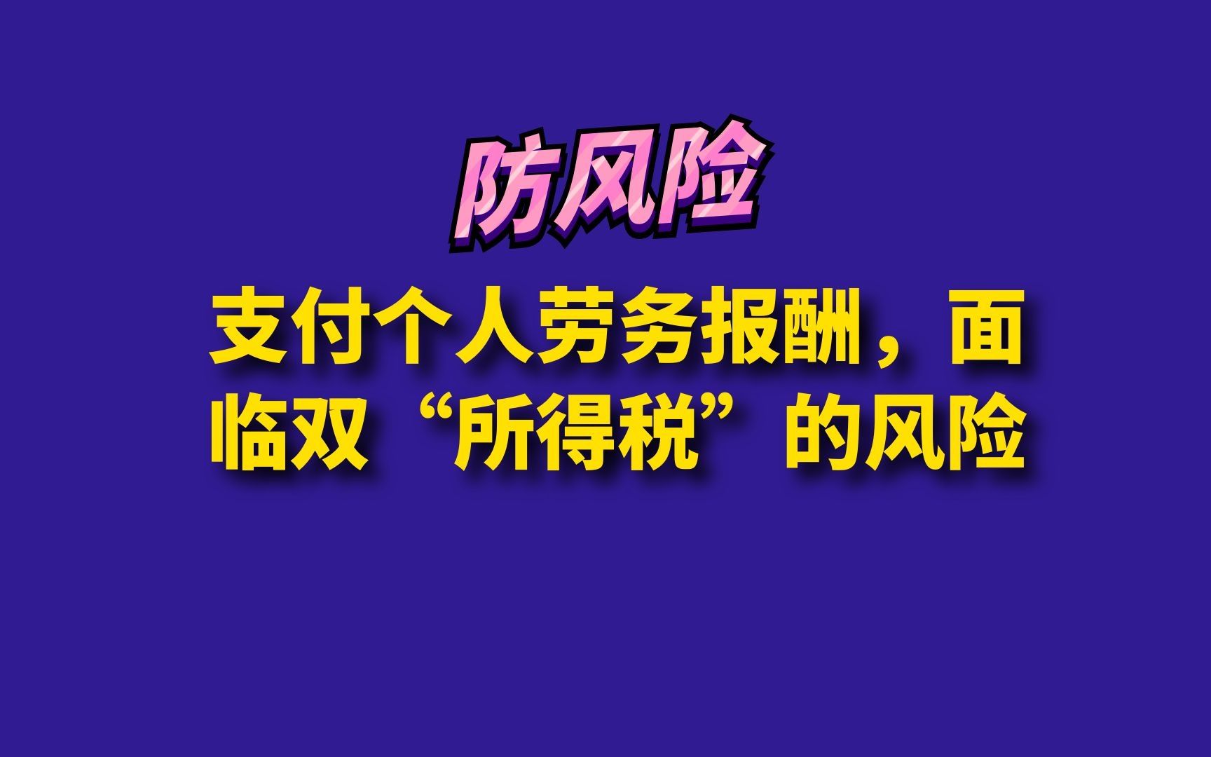 支付个人劳务报酬,面临双“所得税”的风险哔哩哔哩bilibili