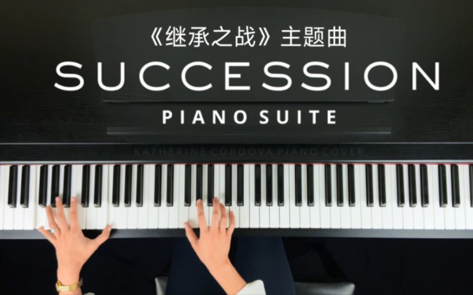 [图]《Succession》继承之战主题曲（HBO剧集）- 史诗级钢琴组曲