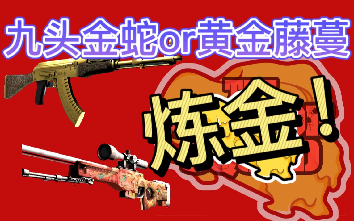 【究极大炉】高成本追梦九头金蛇!黄金藤蔓!哔哩哔哩bilibili