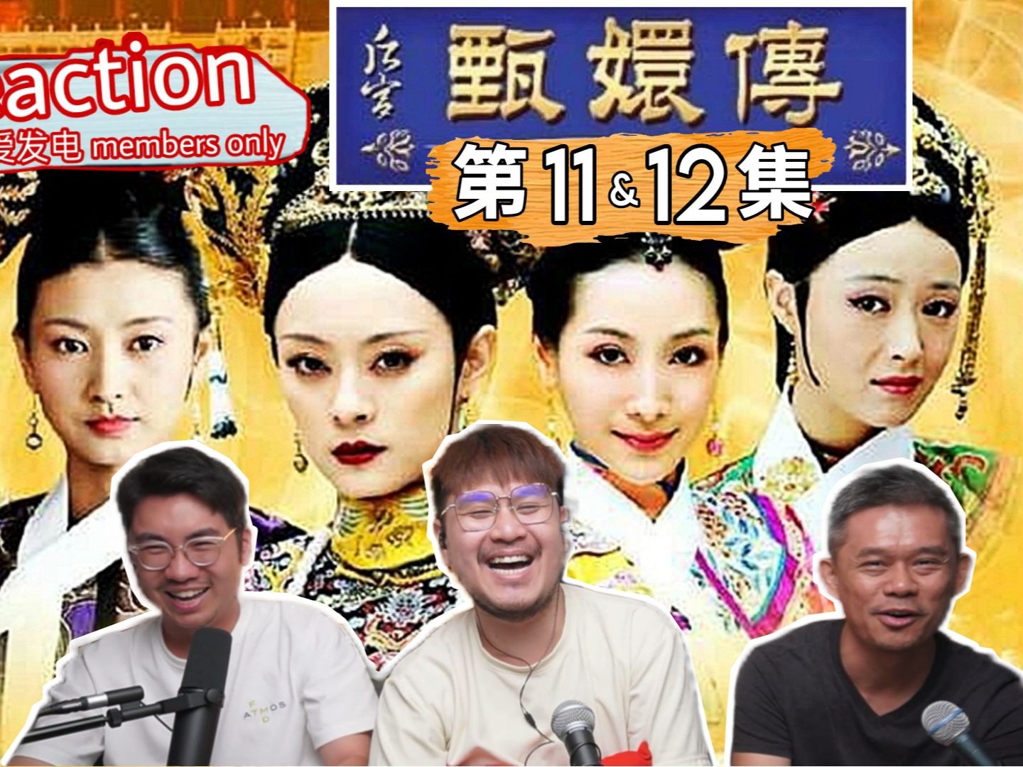 【马来西亚三剑客Patreon & 爱发电会员福利影片】REACTION 《甄嬛传》电视剧 第11 & 12集 这两集又会发生什么事呢?| 精彩预告哔哩哔哩bilibili