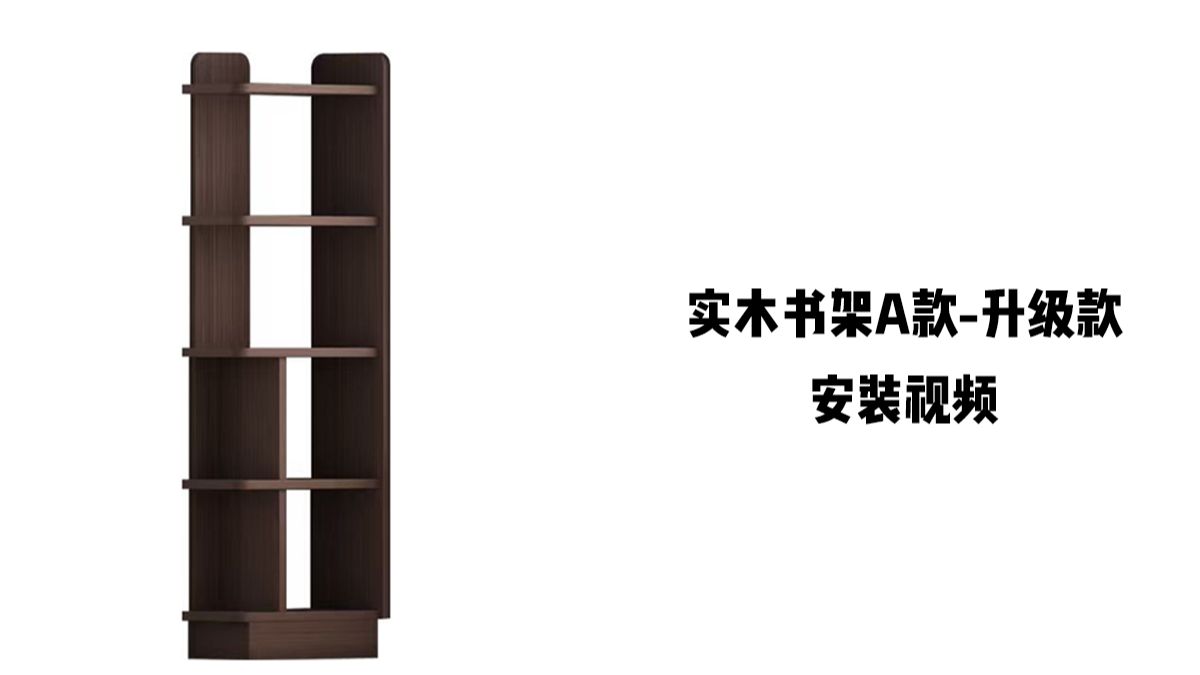 【实木书架A款-升级款】-安装视频