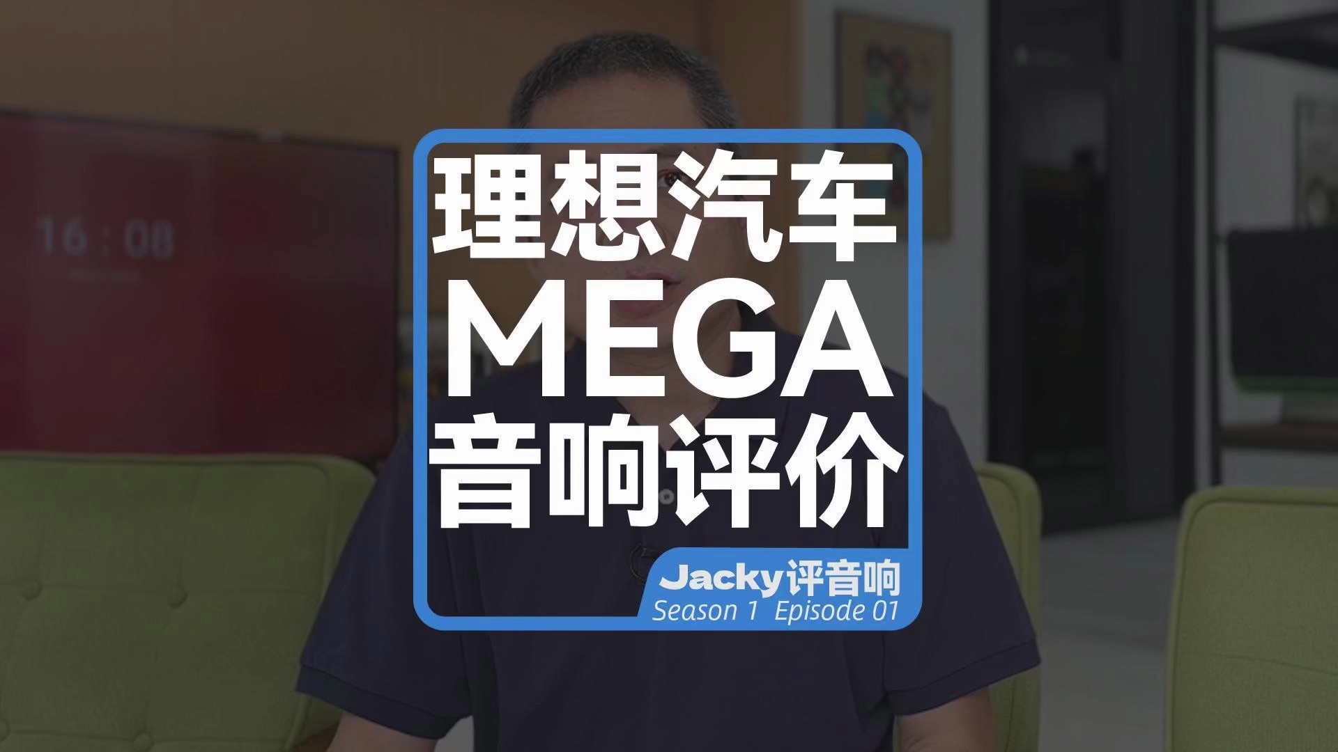 [图]理想MEGA和小米SU7原车音响谁更好