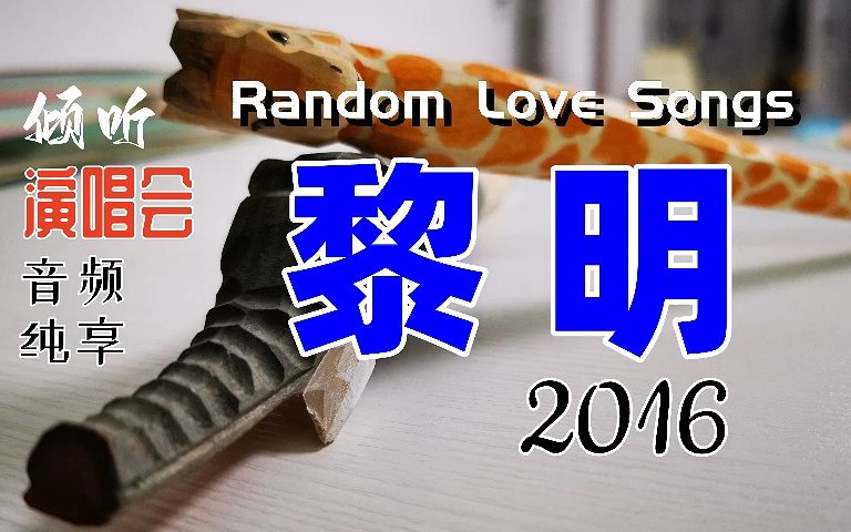 [图]【倾听|演唱会·音频纯享】黎明 2016 Random Love Songs 4D 30周年