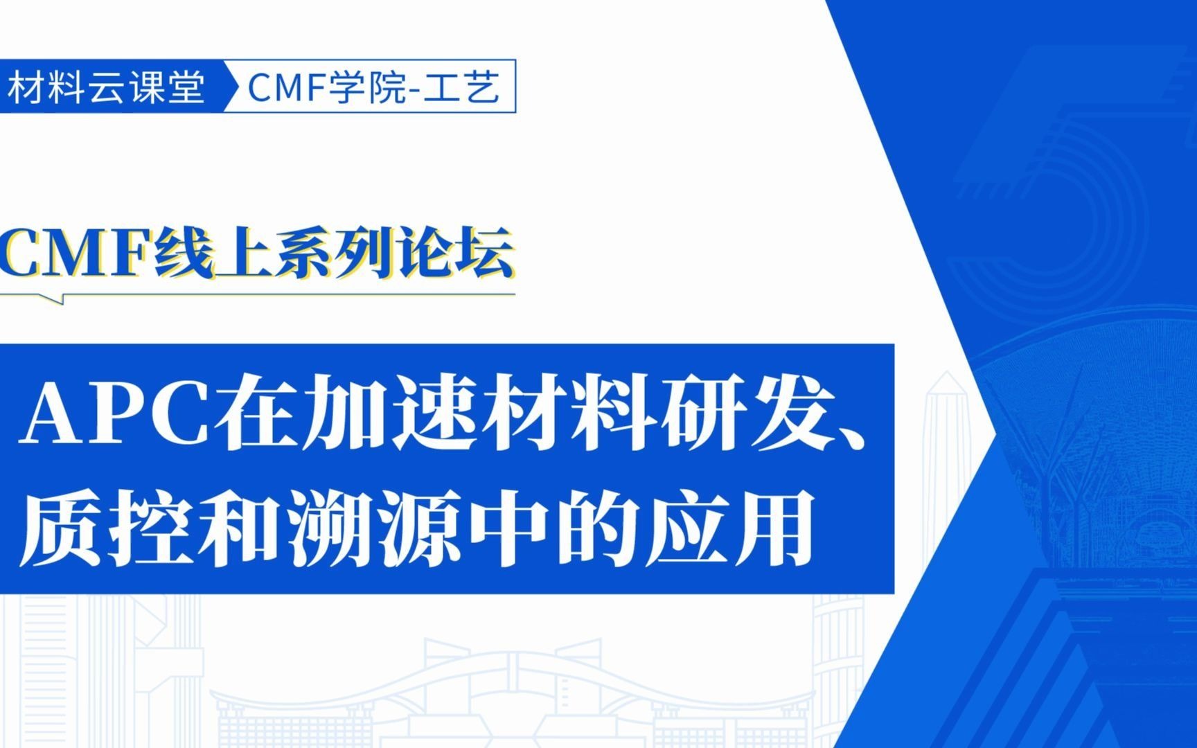 “寻材问料”直播——APC在加速材料研发、质控和溯源中的应用哔哩哔哩bilibili