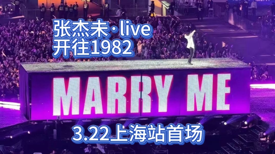 [图]【张杰】2024未live开往1982巡回演唱会 | 上海站 | 3.22首场