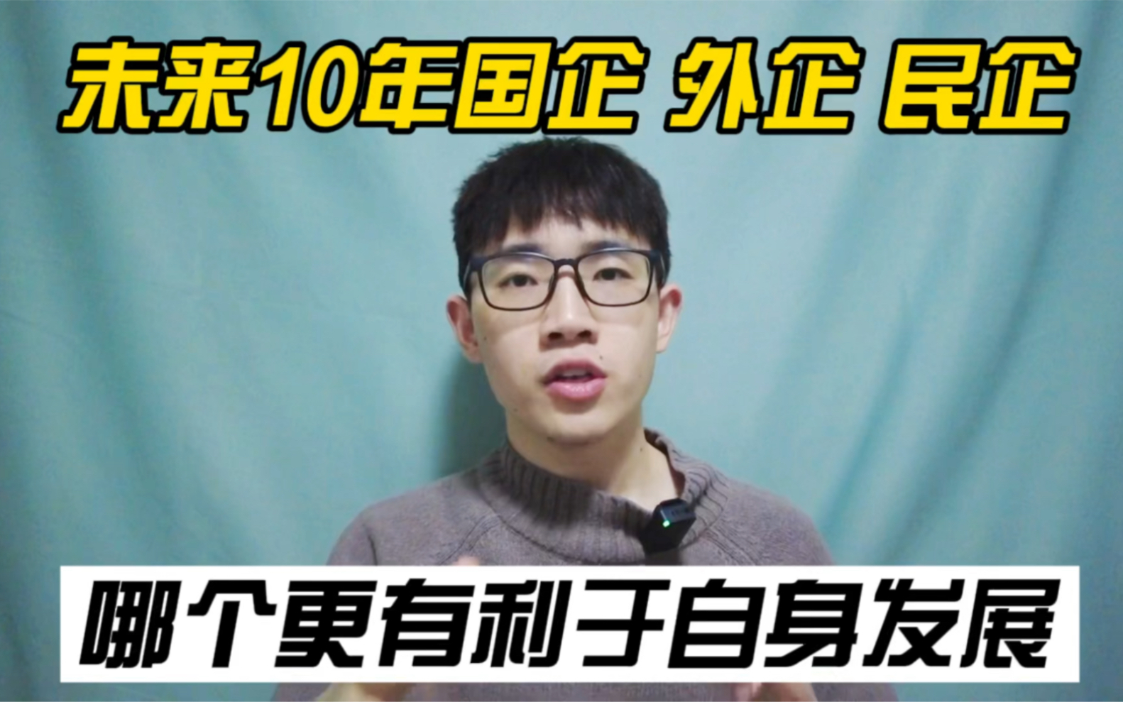 应届毕业生应该去国企,外企,还是民企,哪个更有利于自身发展?哔哩哔哩bilibili