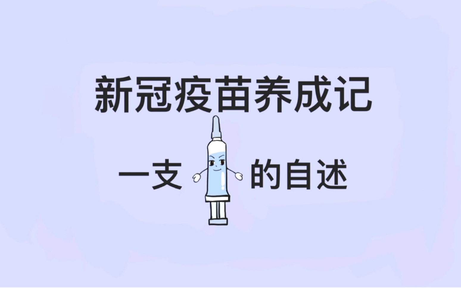 【药学科普】疫苗研发的那些事儿哔哩哔哩bilibili