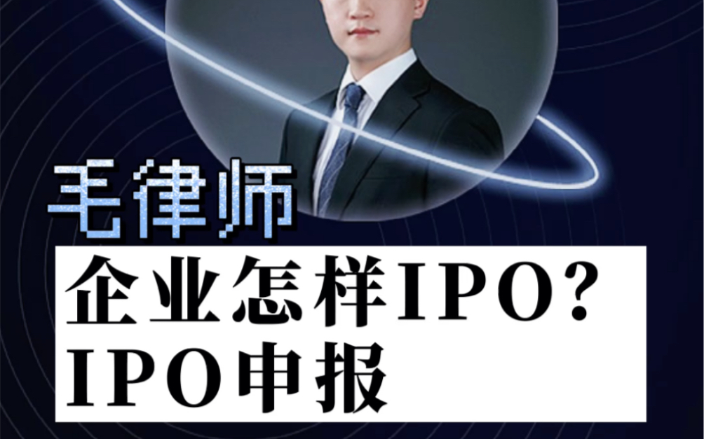 ipo连环三问:企业如何ipo?律师在这其中有何作用?ipo申报后就大功告成吗?哔哩哔哩bilibili