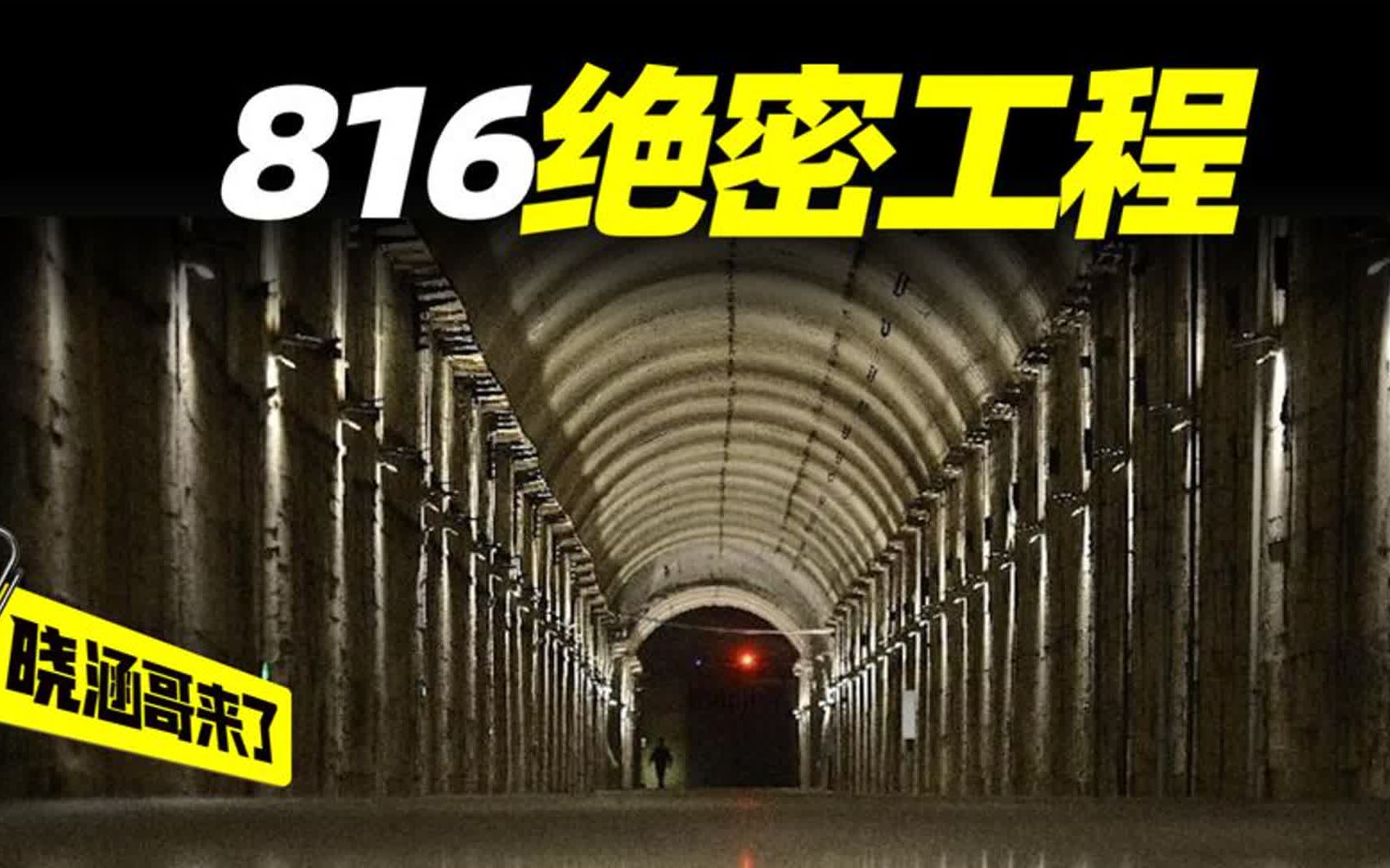 中国60年代绝密工程,代号816,神秘部队建造,可抵百万吨级氢弹哔哩哔哩bilibili