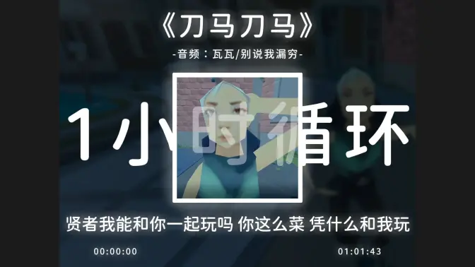 1小时循环《刀马刀马》哎刀马刀马哎！