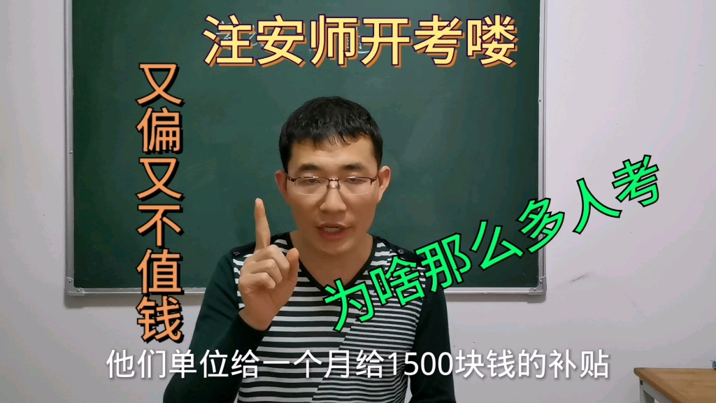 2020年注册安全工程师开考,又偏又不值钱,为啥还有那么多人考?哔哩哔哩bilibili