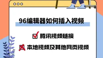 96编辑器如何在文章中插入视频