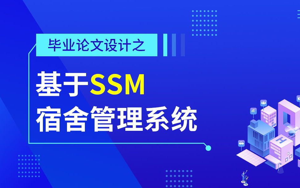 SSM宿舍管理系统整体概述项目介绍哔哩哔哩bilibili