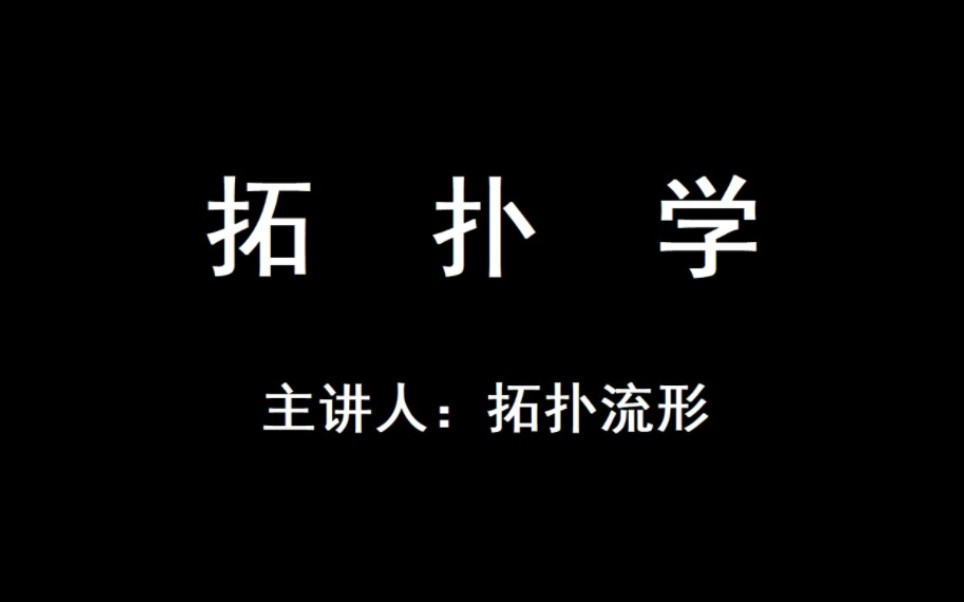 [图][更新中]一般拓扑学: General Topology