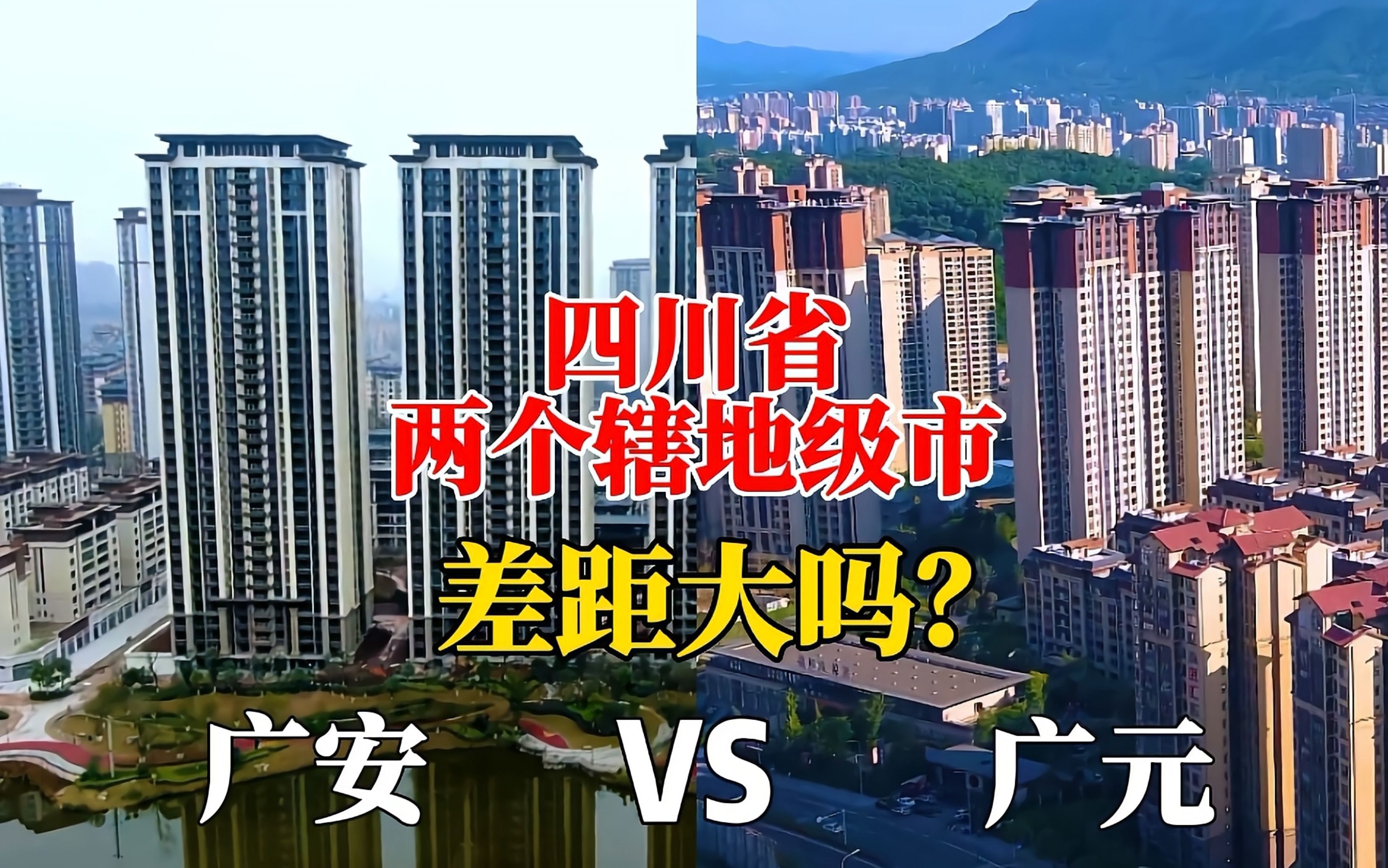 航拍广安广元,四川省的两个辖地级市,城建对比谁更胜一筹?哔哩哔哩bilibili