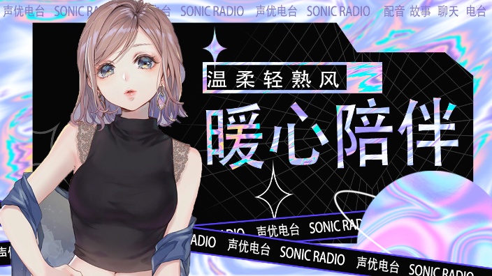 【直播回放】音乐电台制作 少御音 暖心陪伴 2022年