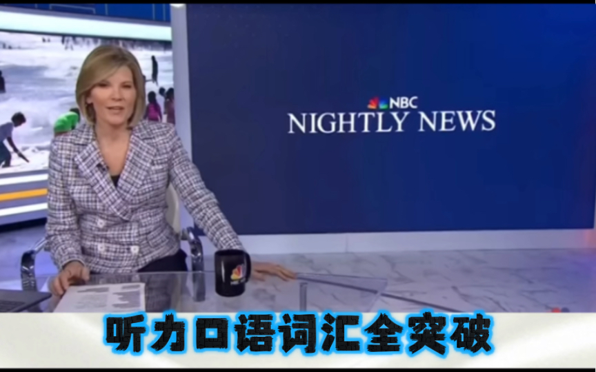 [图]【听力口语词汇•NBCNightly News| 详解+英文字幕】#Memorial Day Weekend#夏季的开始#季节性活动#出游