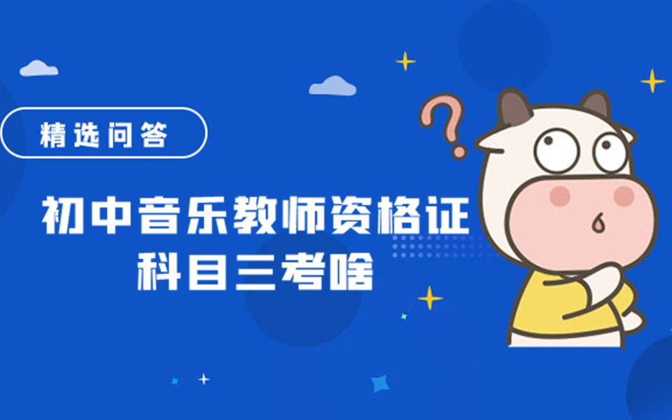 初中音乐教师资格证科目三考啥哔哩哔哩bilibili