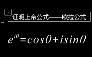 Descargar video: 带你证明最美公式——欧拉公式