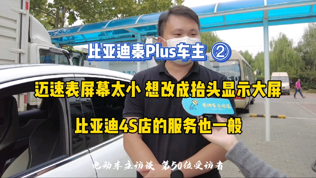 比亚迪秦plus的迈速表屏幕太小,4S店服务也一般哔哩哔哩bilibili