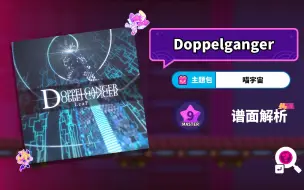 Download Video: 【MuseDash】Doppelganger 谱面解析