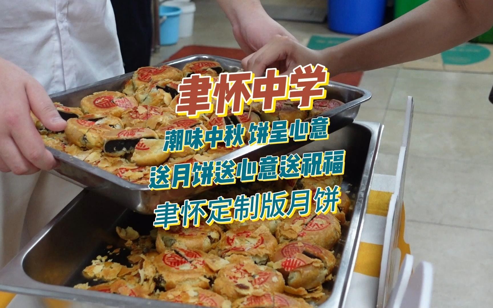 汕头市聿怀中学定制版「潮汕朥饼」哔哩哔哩bilibili