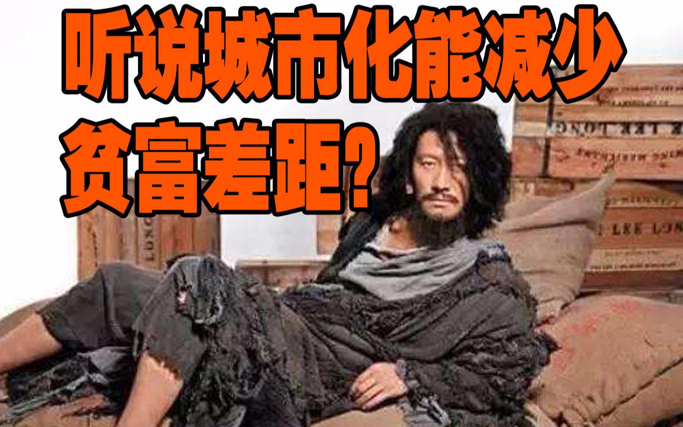 世纪大讲堂城市化平衡发展能减少贫富差距吗