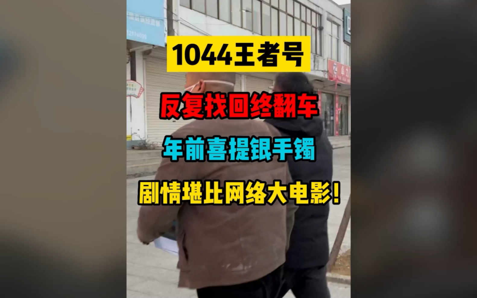 1044王者号,反复找回终翻车,年前喜提银手镯,剧情堪比网络大电影!哔哩哔哩bilibili王者荣耀剧情