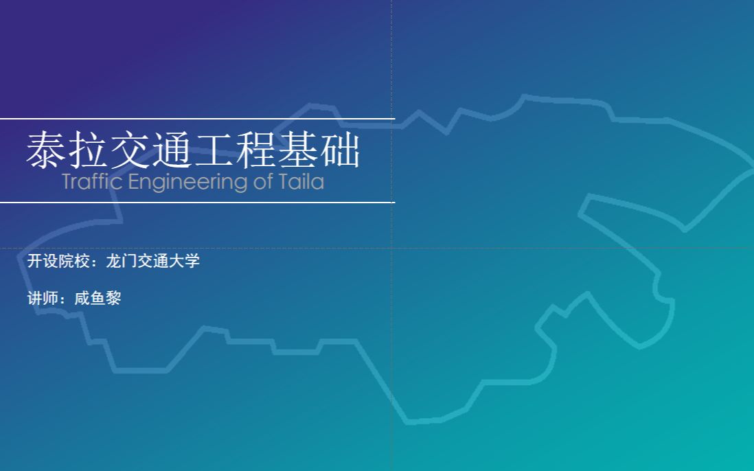 【明日方舟网课】《泰拉交通工程基础》—龙门交通大学哔哩哔哩bilibili明日之后