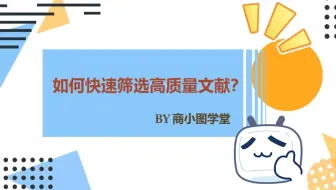 【商小图学堂】如何快速筛选高质量文献？（CSSCI、北大核心、CSCD及SCI/SSCI/A&HCI介绍）