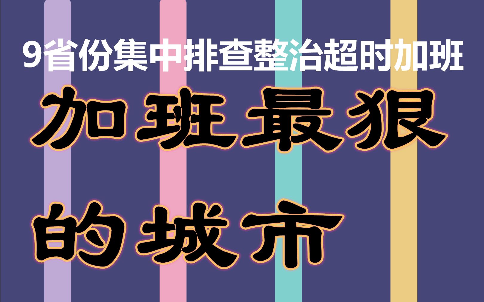 9省份集中排查整治超时加班!今天你加班了吗?加班最狠的城市数据可视化哔哩哔哩bilibili