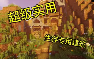 Minecraft生存实用建筑 搜索结果 哔哩哔哩 Bilibili