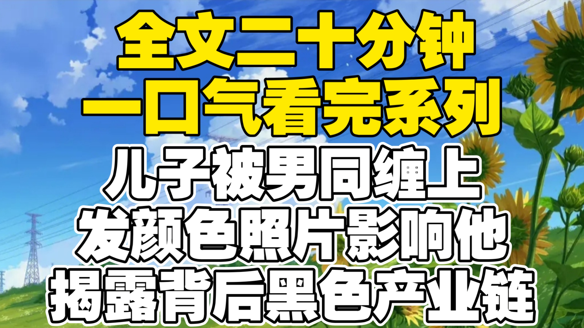 【全文已完结】儿子被男同缠上,发颜色照片影响他.揭露背后黑色产业链哔哩哔哩bilibili