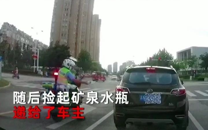 男子车窗抛出矿泉水瓶,交警下一秒赶到捡起瓶子还给车主.哔哩哔哩bilibili