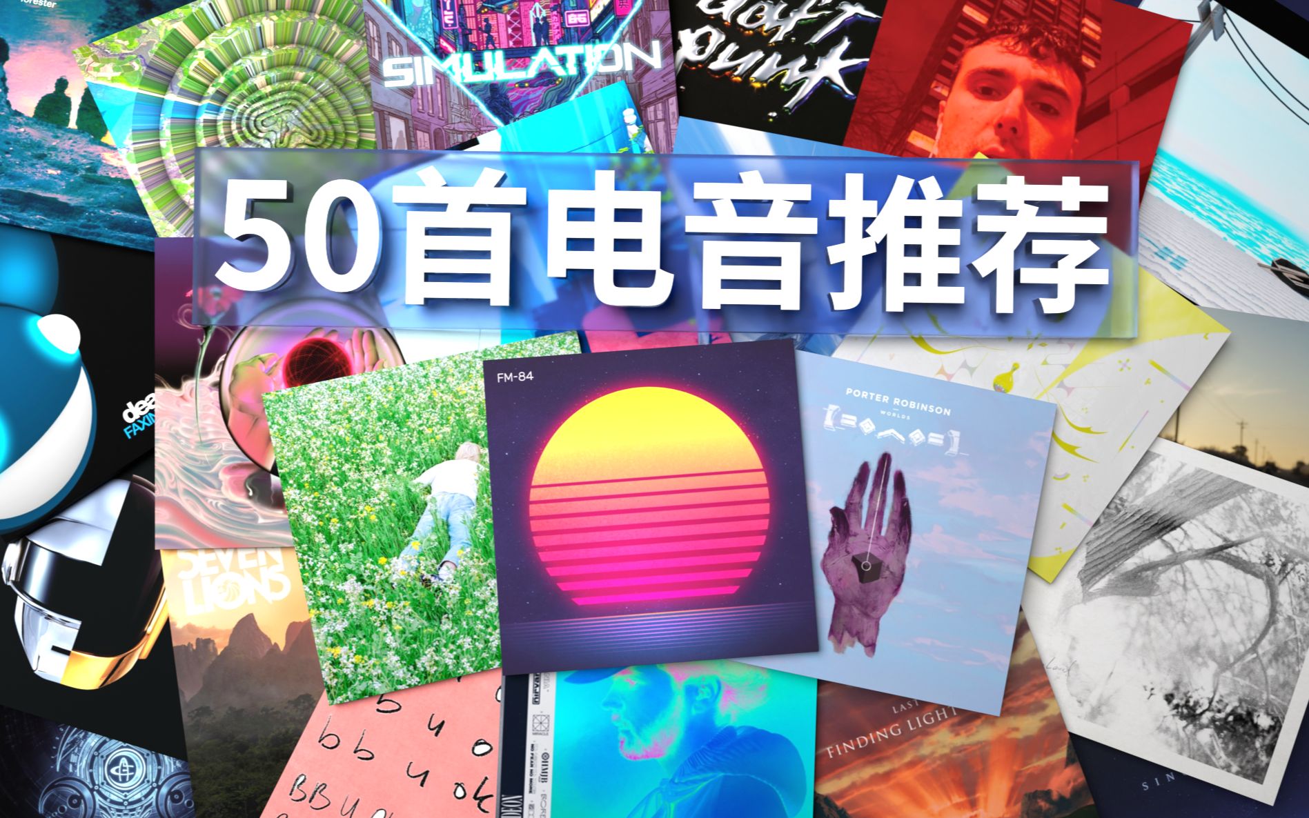 【终结歌荒】50首多元化的优质电子音乐推荐 | 个人向哔哩哔哩bilibili