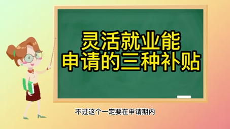 灵活就业保险的三种优惠政策哔哩哔哩bilibili