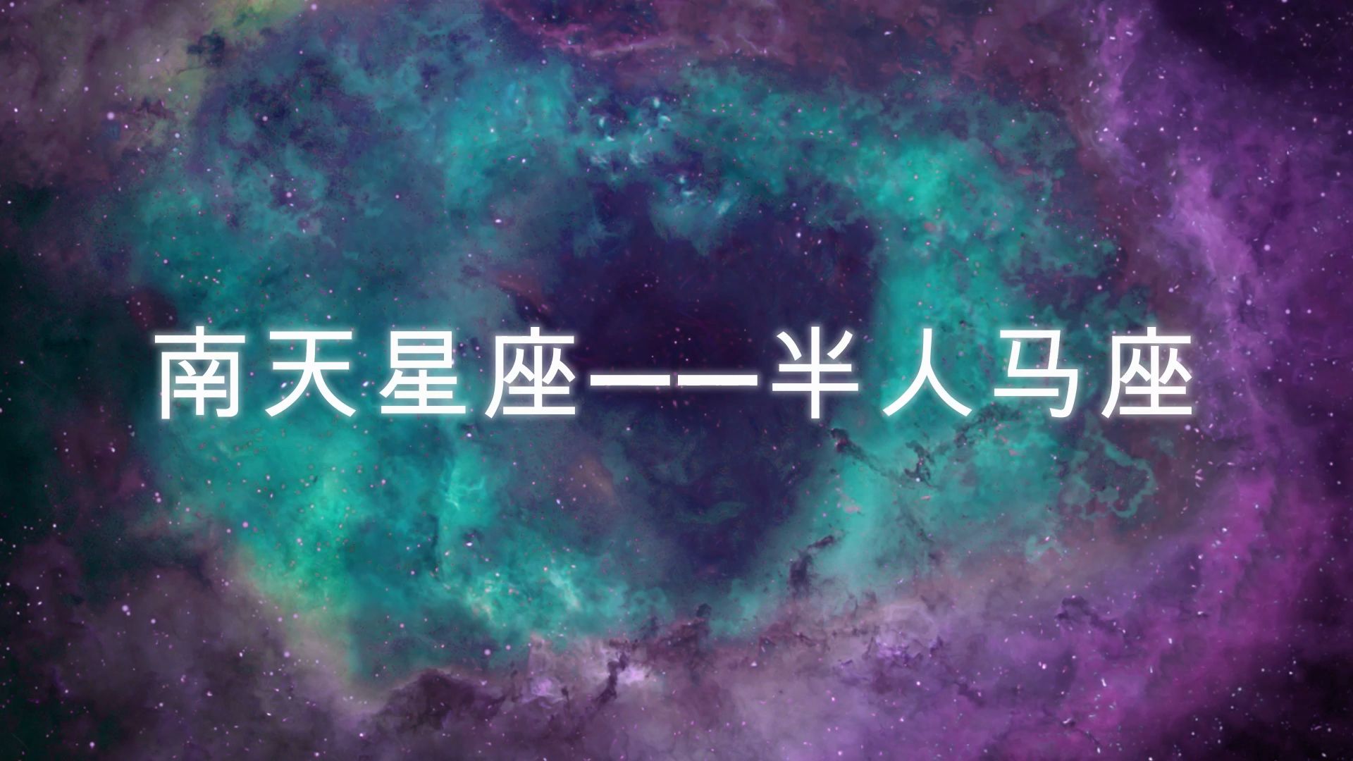 南天星座——半人马座