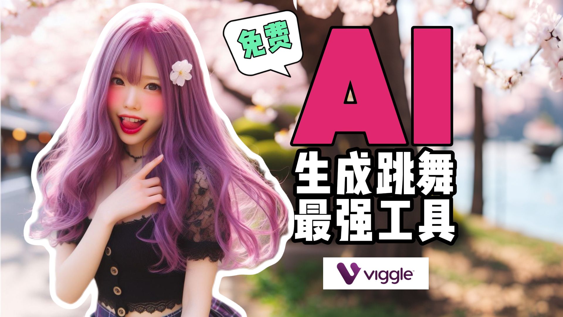 【零基础教程】手把手教你如何用Viggle 免费制作美女Ai跳舞视频!真人卡通无限制,AI动漫跳舞𐟎𖰟’ƒ𐟕𚡣跳舞 #viggle #ai哔哩哔哩bilibili