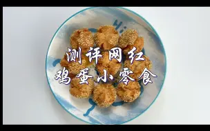 Download Video: 一定要把这款小零食做给你爱的人吃！