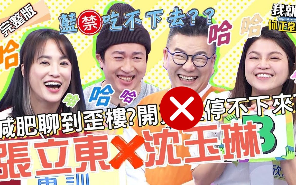 [图]【我就問你正常嗎】 EP101 張立東X沈玉琳冷笑話大爆笑！歪樓發言：吃「藍餃」瘦身？遭虧吃到小鐘口水？！