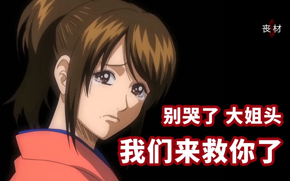 银魂柳生篇大姐头阿妙惨遭逼婚真选组和万事屋合力救驾挑战柳生名门