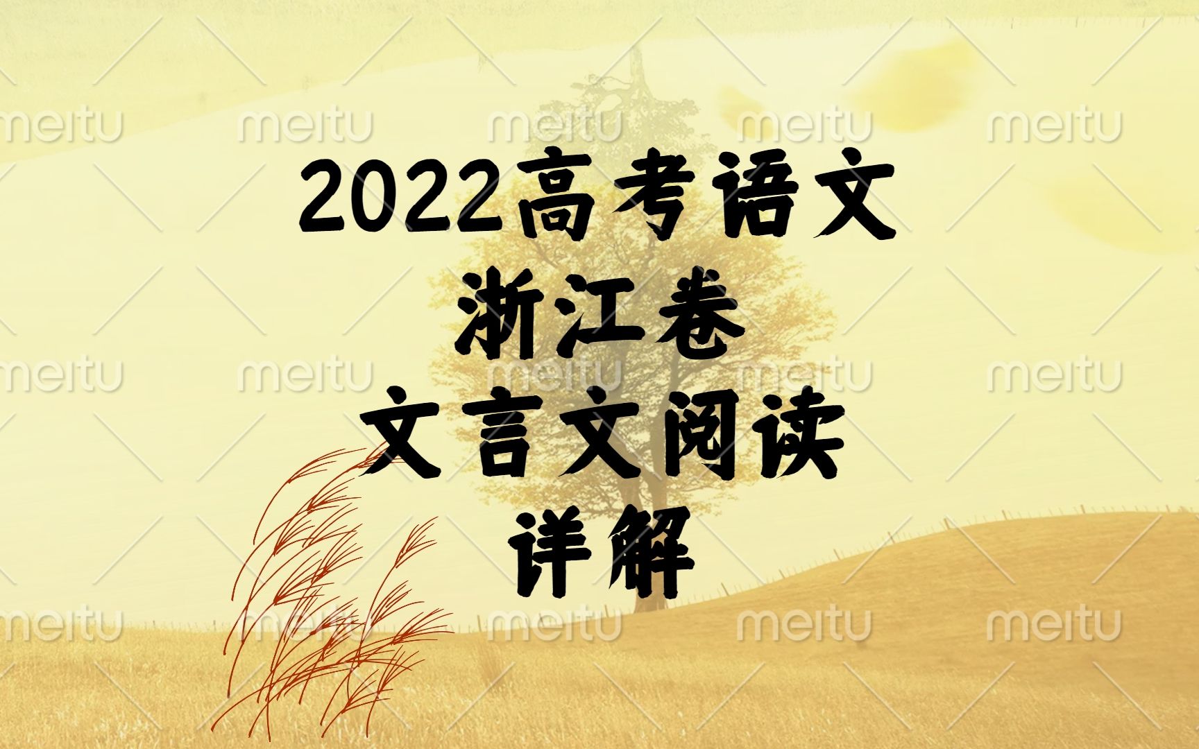 [图]2022高考语文浙江卷文言文阅读详解